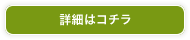 詳細はコチラ